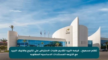 تظلم مسموح.. فرصة أخيرة لتقديم طلبات الاعتراض على نتائج وظائف البريد مع قائمة المستندات الأساسية المطلوبة